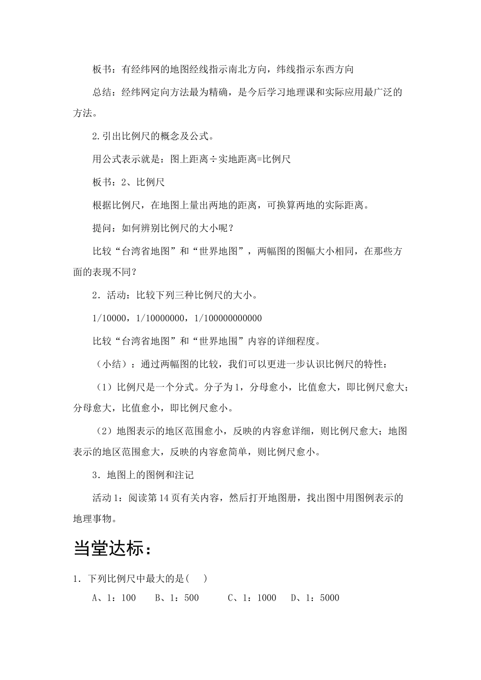 七年级地理第二单元地图的基本要素教案_第3页