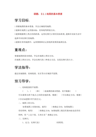 七年级地理第二单元地图的基本要素教案