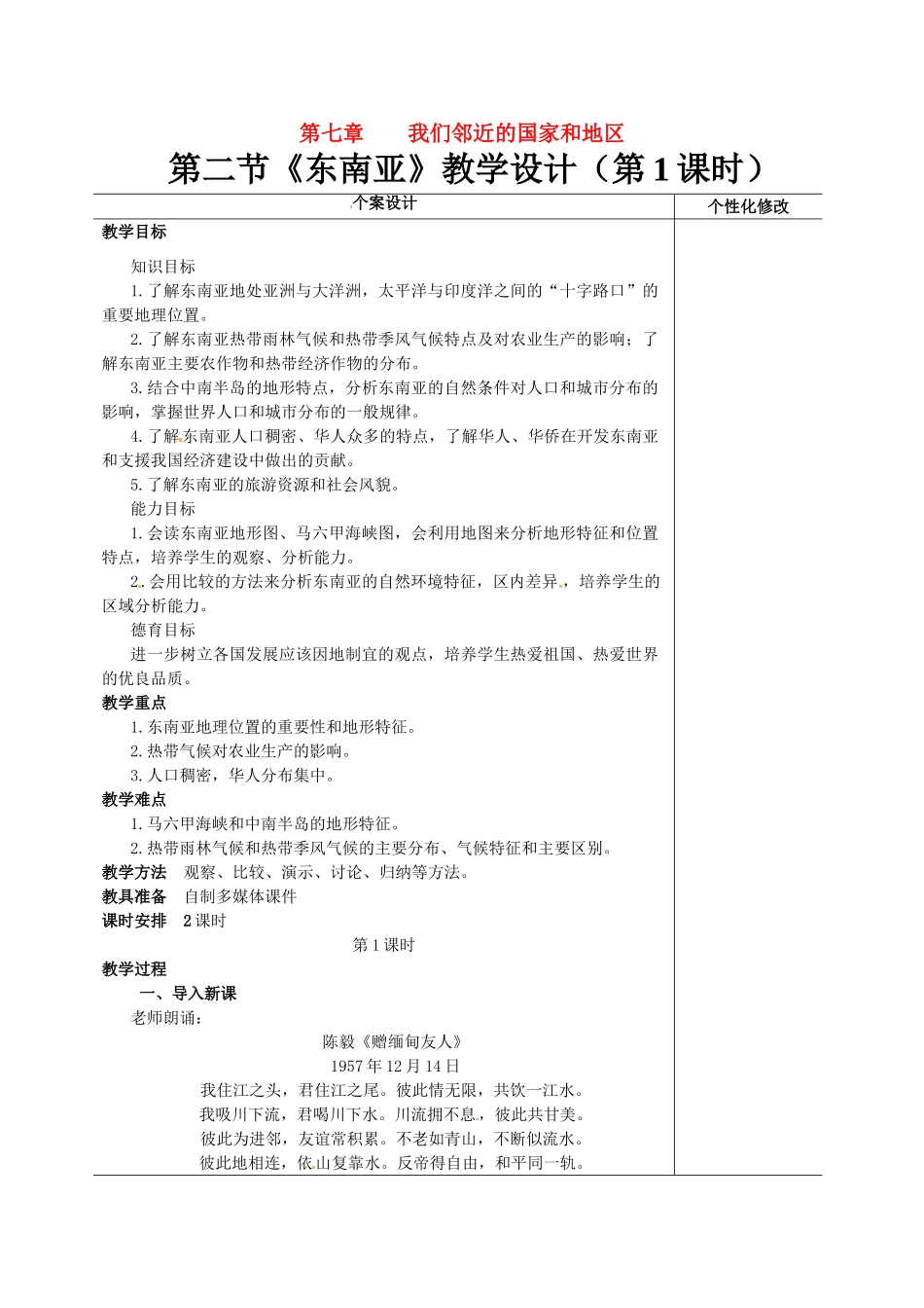 七年级地理下册 第2节《东南亚》教学设计（第1课时） 新人教版_第1页