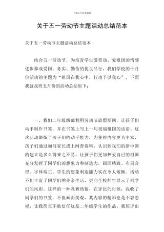关于五一劳动节主题活动总结范本