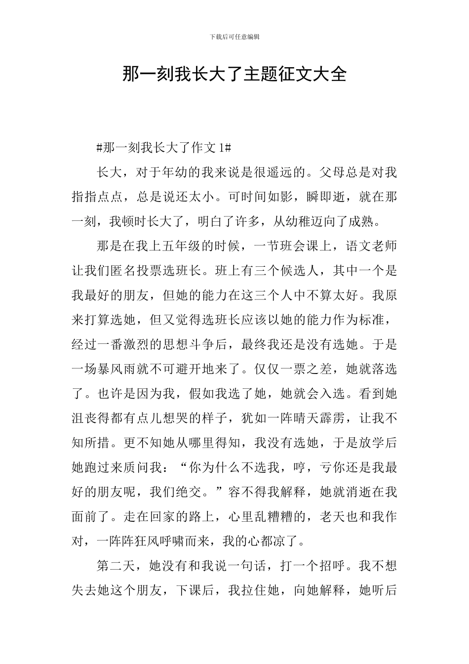 那一刻我长大了主题征文大全_第1页