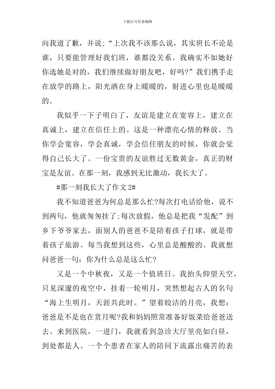 那一刻我长大了主题征文大全_第2页