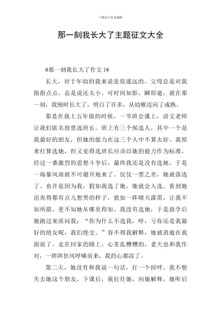 那一刻我长大了主题征文大全
