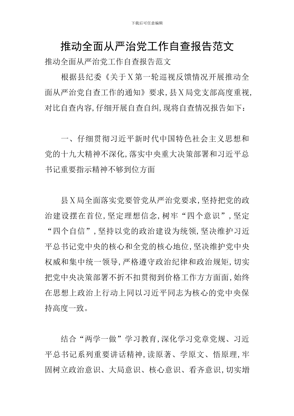 推进全面从严治党工作自查报告范文_第1页