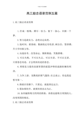 高三励志语录范例五篇
