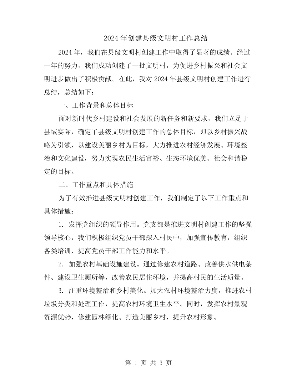 2024年创建县级文明村工作总结_第1页