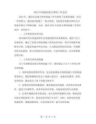 2024年创建县级文明村工作总结