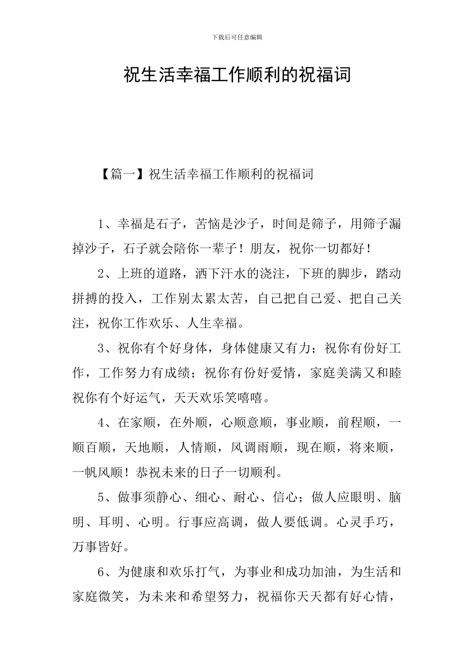 祝生活幸福工作顺利的祝福词_第1页