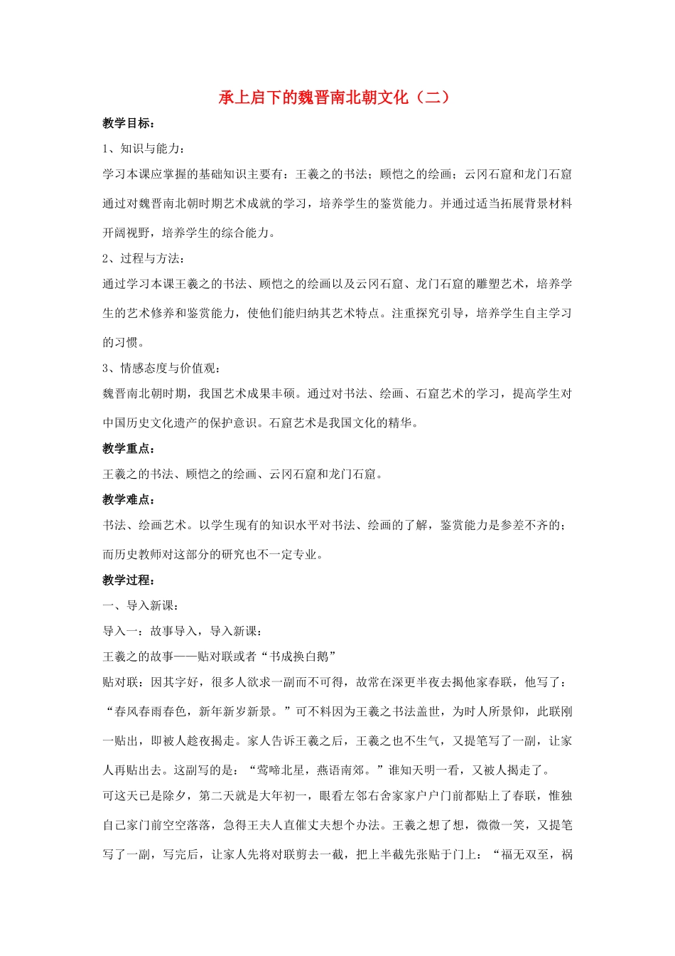 七年级历史上册 第22课 承上启下的魏晋南北朝文化（二）教案2 （新版）新人教版_第1页
