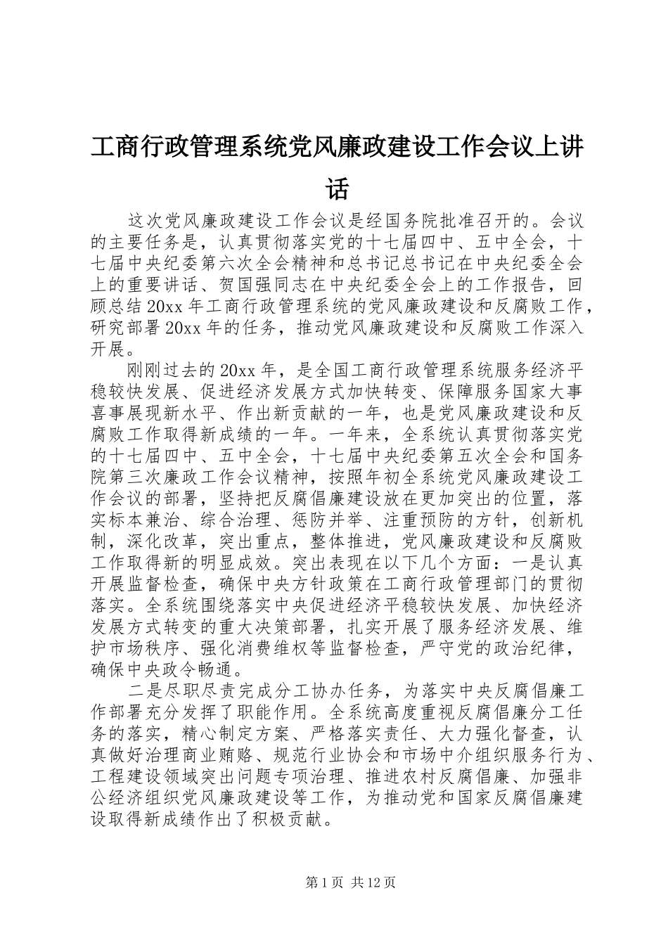 工商行政管理系统党风廉政建设工作会议上讲话发言_第1页