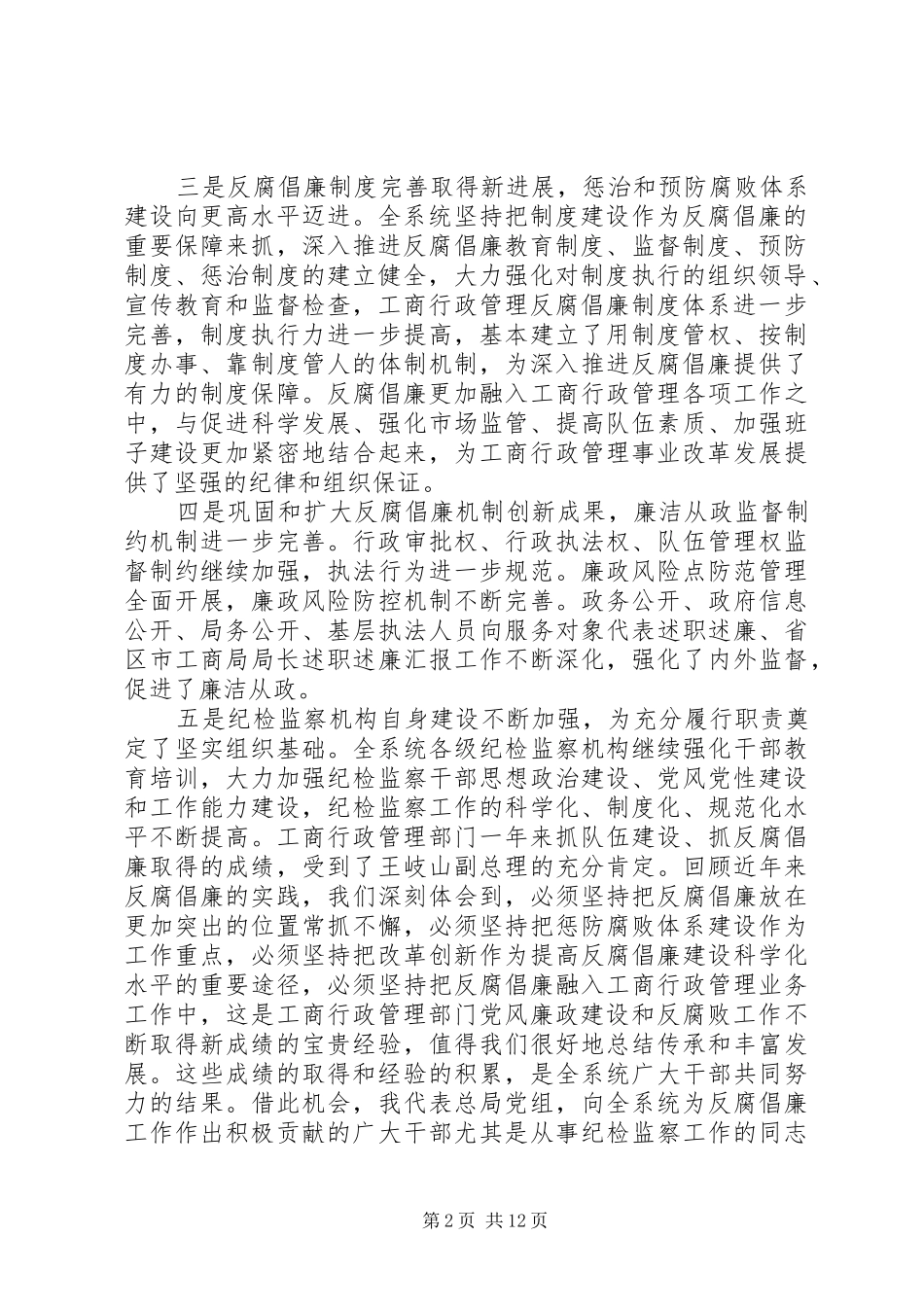 工商行政管理系统党风廉政建设工作会议上讲话发言_第2页