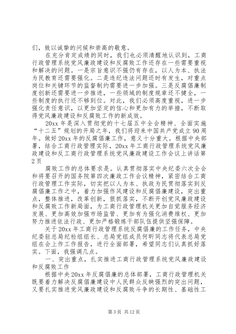 工商行政管理系统党风廉政建设工作会议上讲话发言_第3页