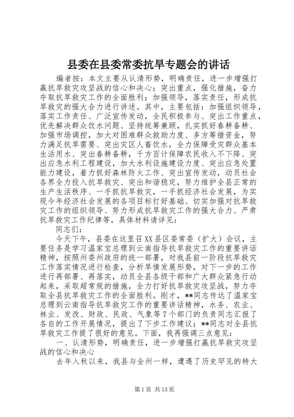 县委在县委常委抗旱专题会的讲话发言_第1页