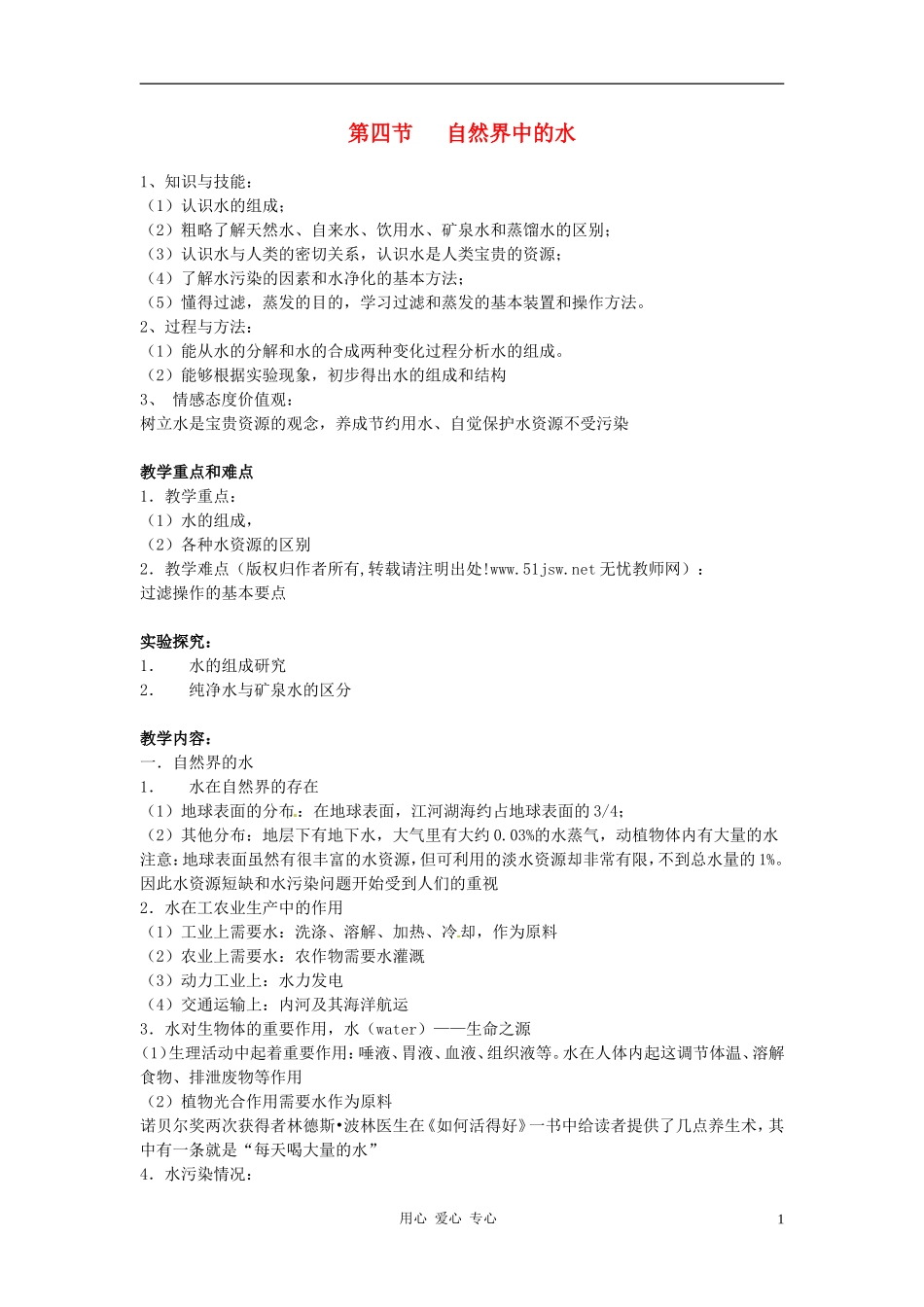 九年级化学 自然界中的水教案 湘教版_第1页