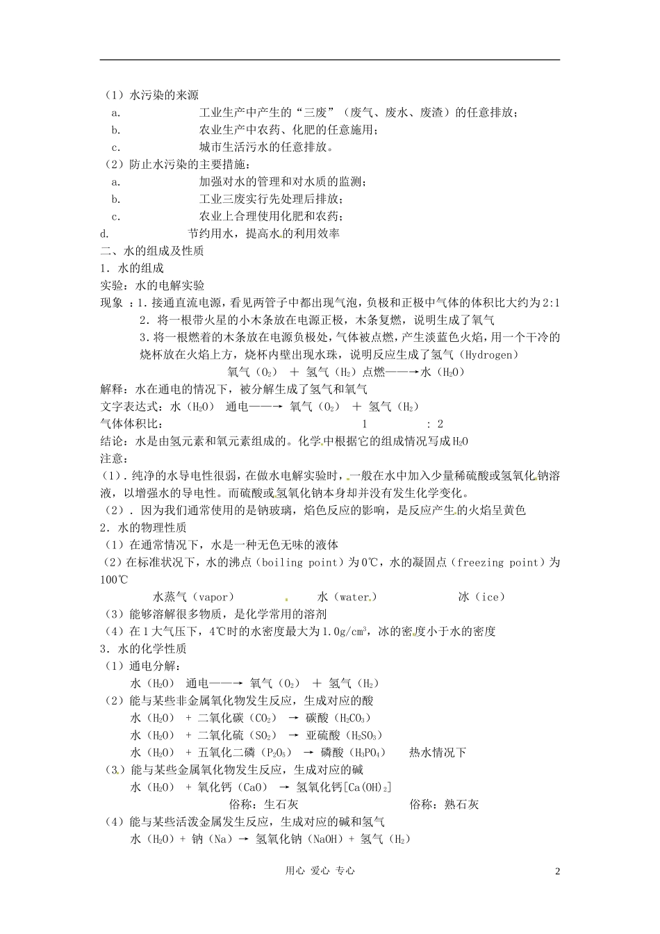 九年级化学 自然界中的水教案 湘教版_第2页