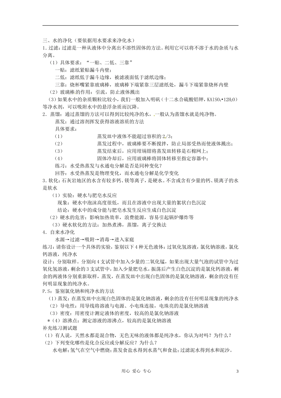 九年级化学 自然界中的水教案 湘教版_第3页
