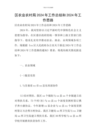 区农业农村局2024年工作总结和2024年工作思路