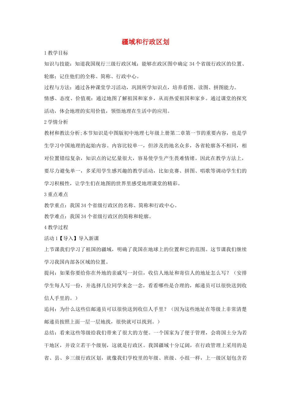 七年级地理上册 第2章 第一节 疆域和行政区划教学设计3 中图版-中图版初中七年级上册地理教案_第1页