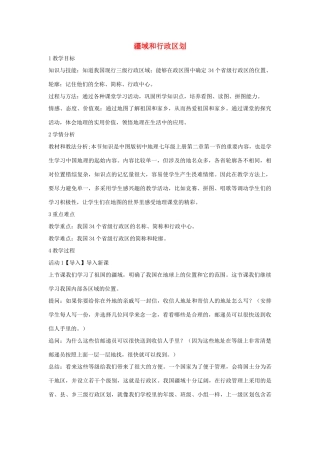七年级地理上册 第2章 第一节 疆域和行政区划教学设计3 中图版-中图版初中七年级上册地理教案