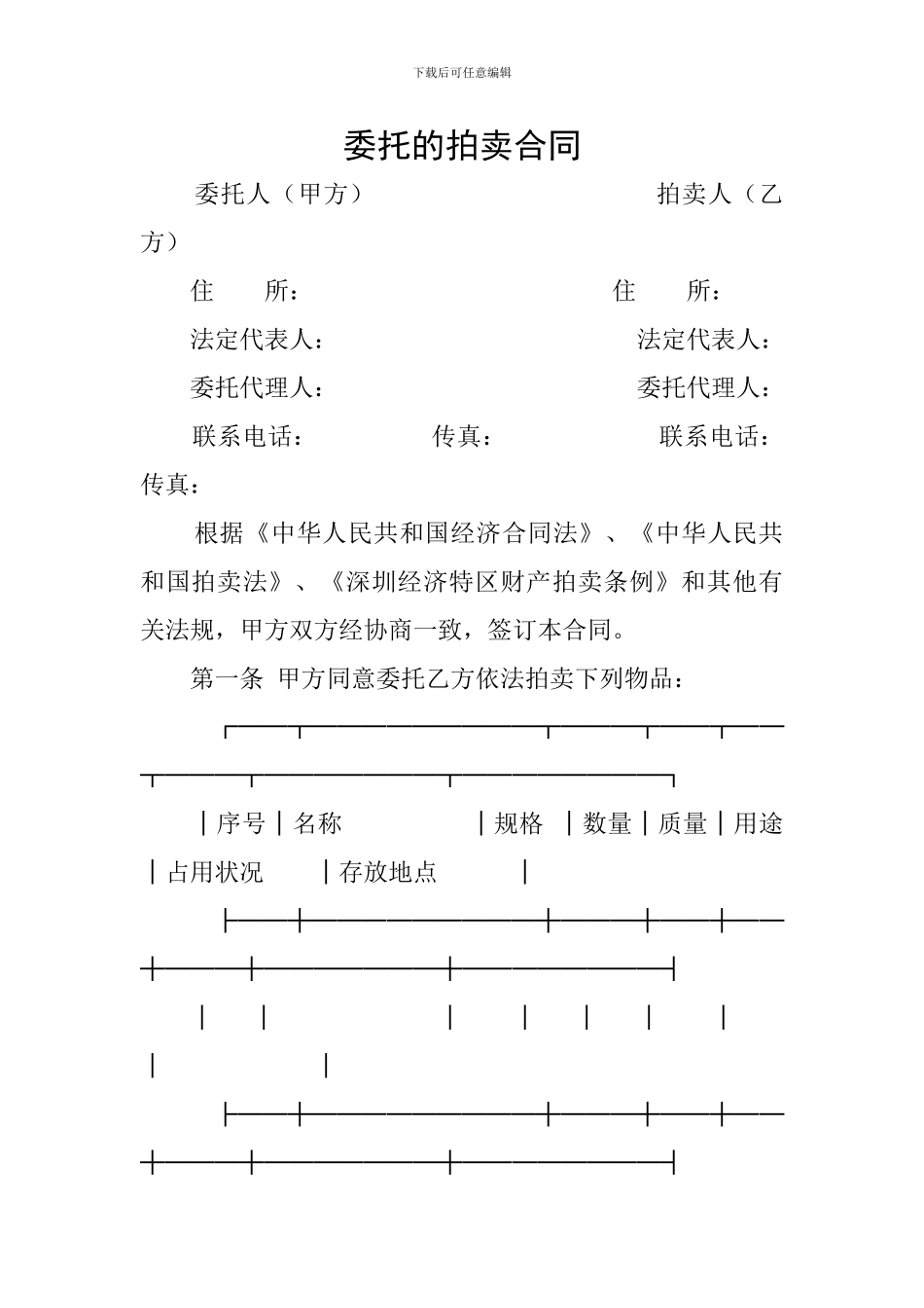 委托的拍卖合同_第1页