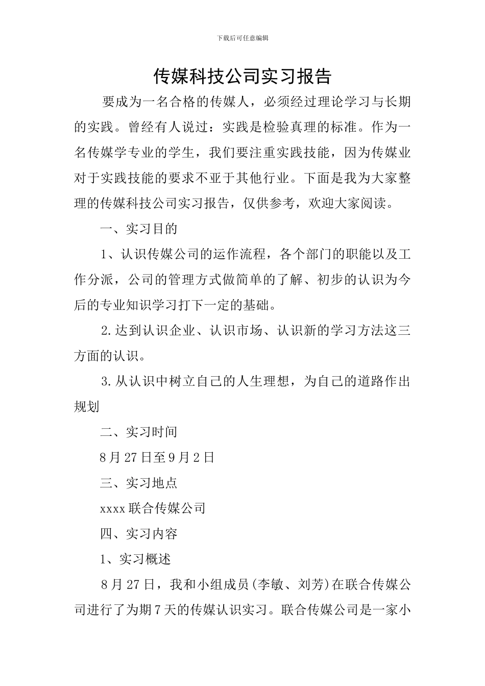 传媒科技公司实习报告_第1页