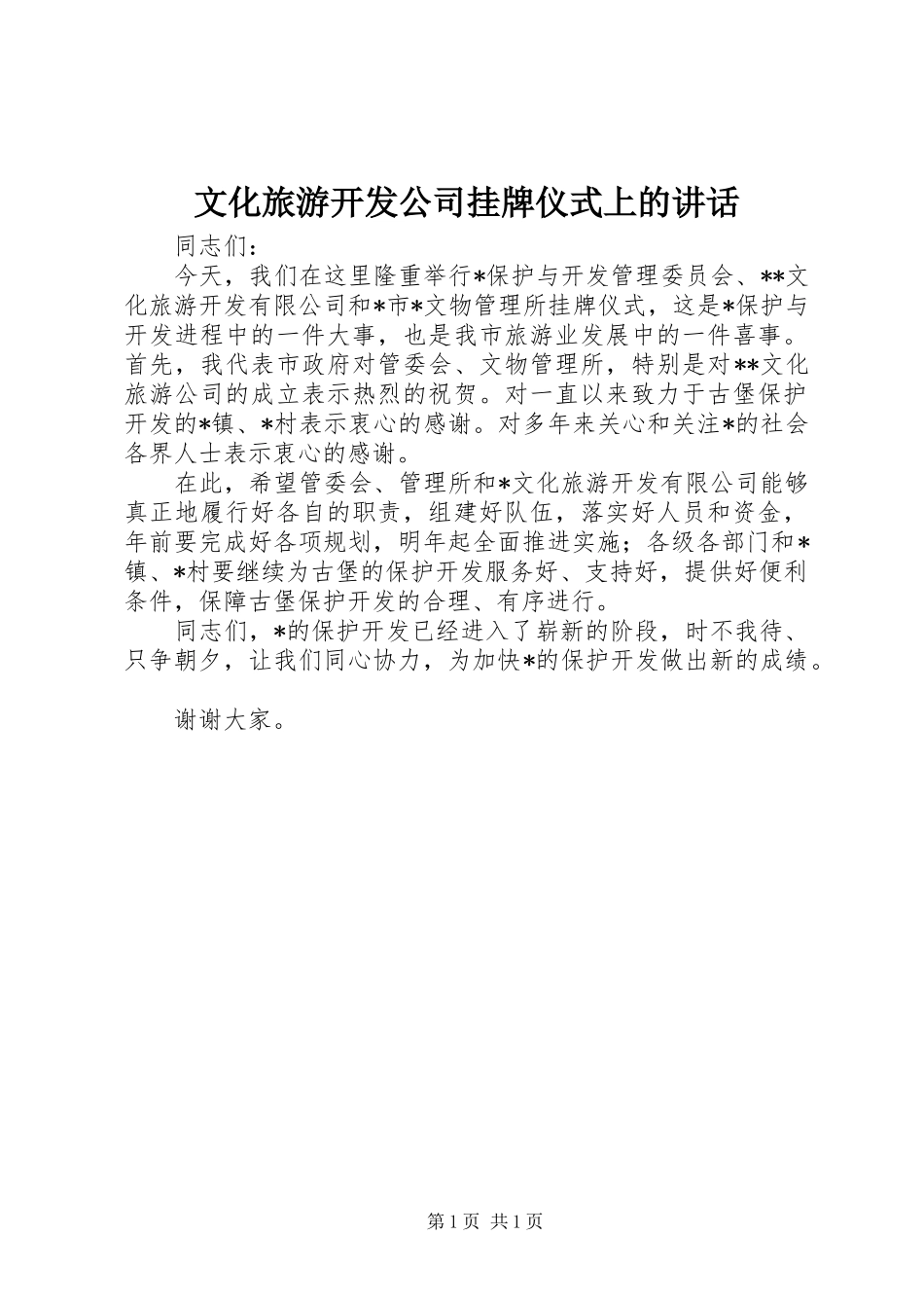 文化旅游开发公司挂牌仪式上的讲话发言_第1页