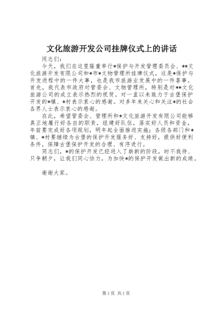 文化旅游开发公司挂牌仪式上的讲话发言
