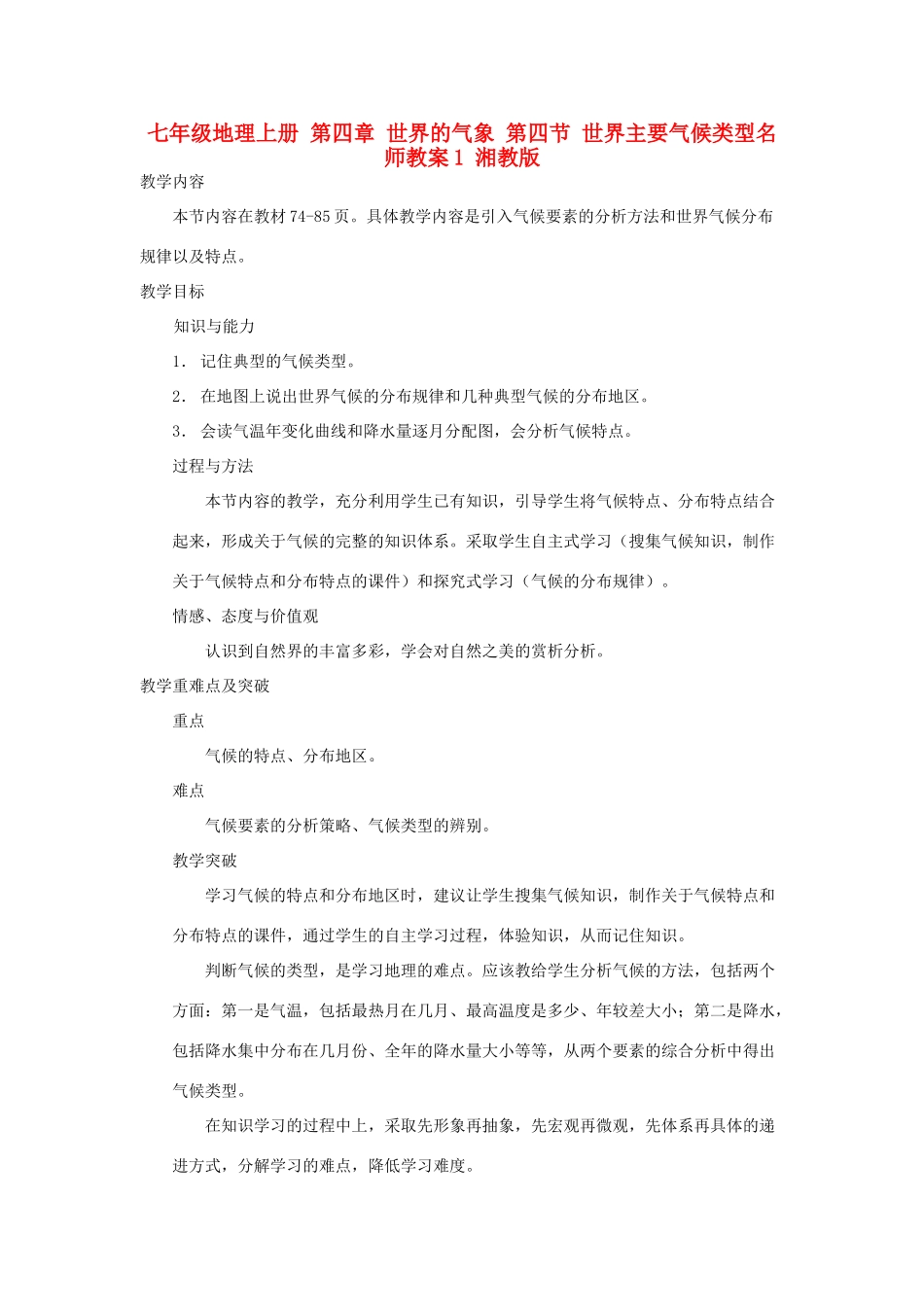 七年级地理上册 第四章 世界的气象 第四节 世界主要气候类型名师教案1 湘教版_第1页