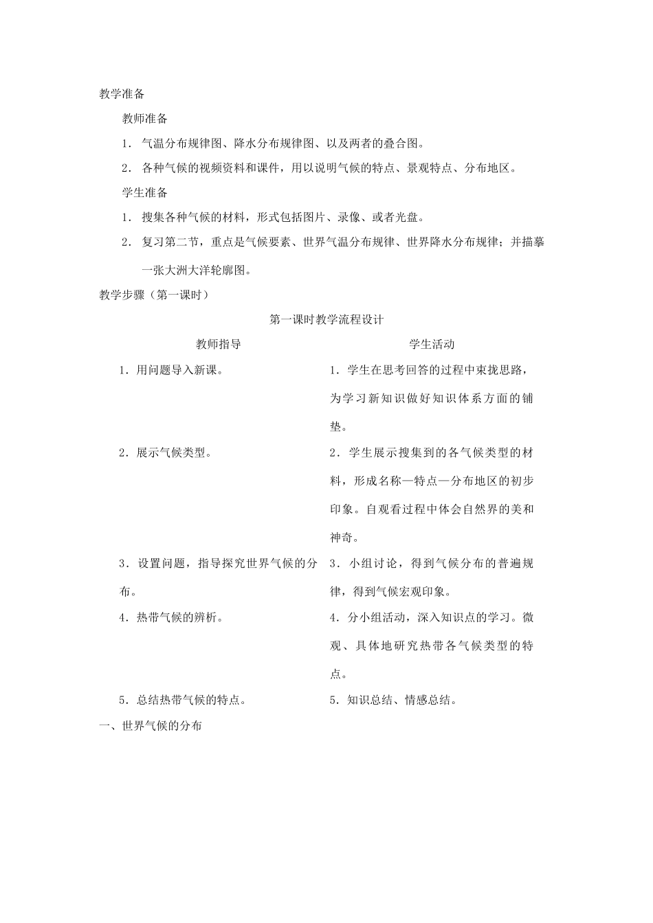 七年级地理上册 第四章 世界的气象 第四节 世界主要气候类型名师教案1 湘教版_第2页