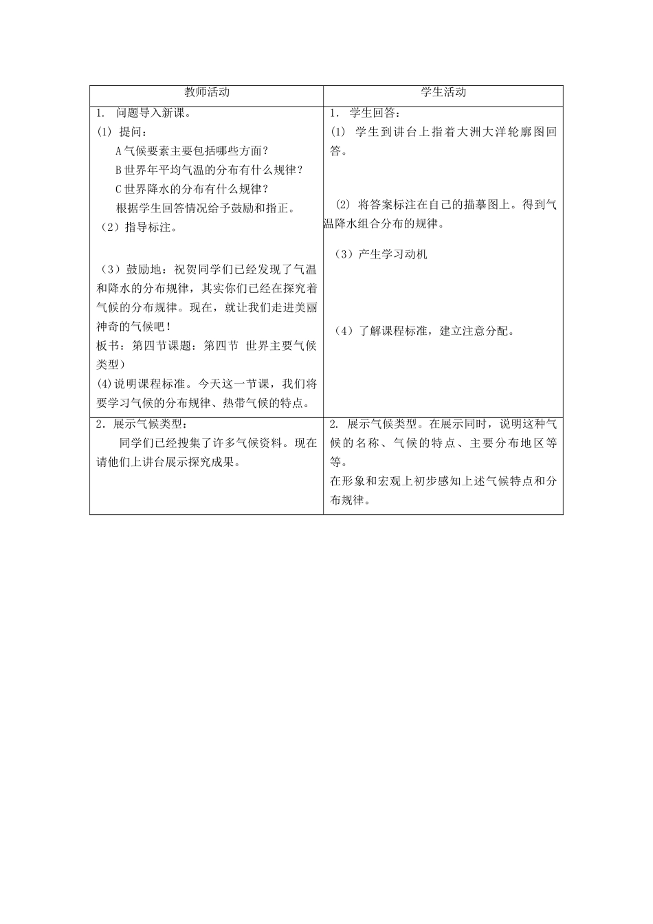 七年级地理上册 第四章 世界的气象 第四节 世界主要气候类型名师教案1 湘教版_第3页