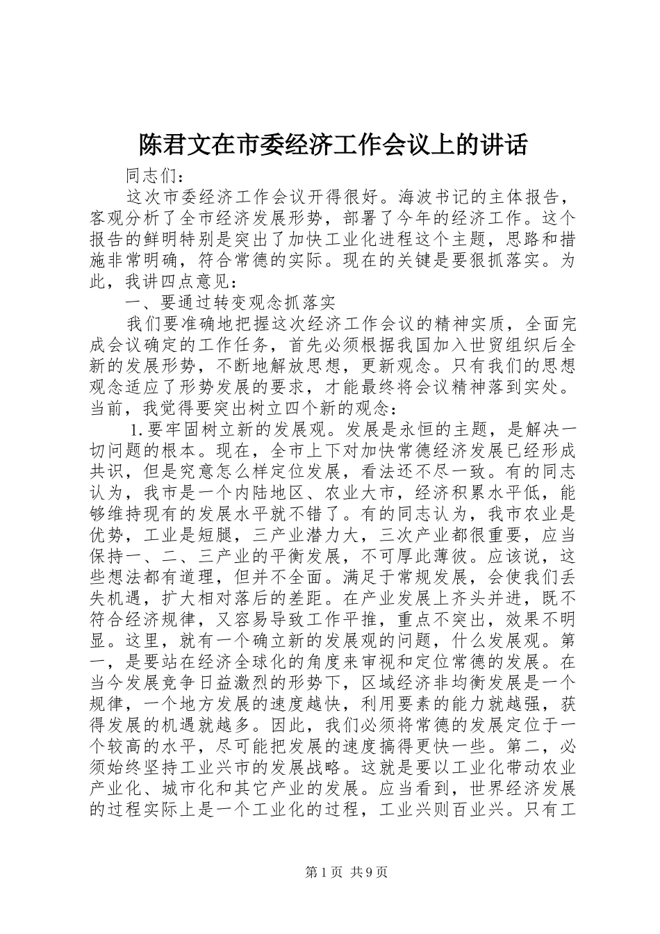 陈君文在市委经济工作会议上的讲话发言_第1页