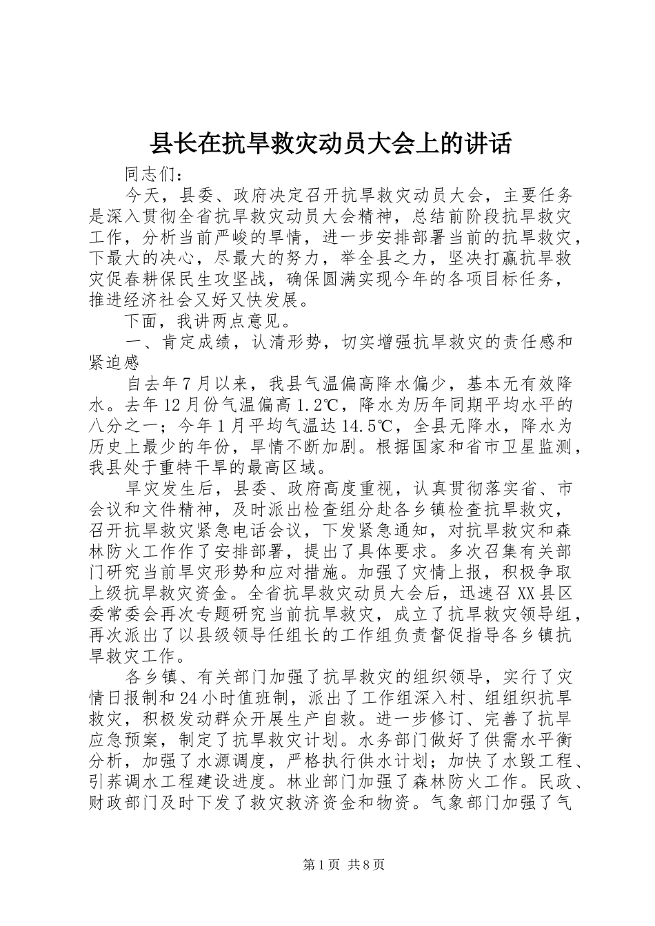 县长在抗旱救灾动员大会上的讲话发言_第1页