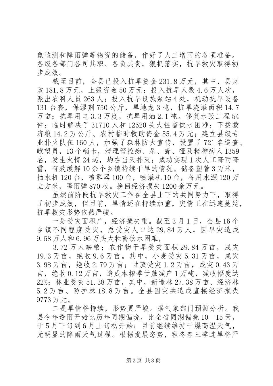 县长在抗旱救灾动员大会上的讲话发言_第2页