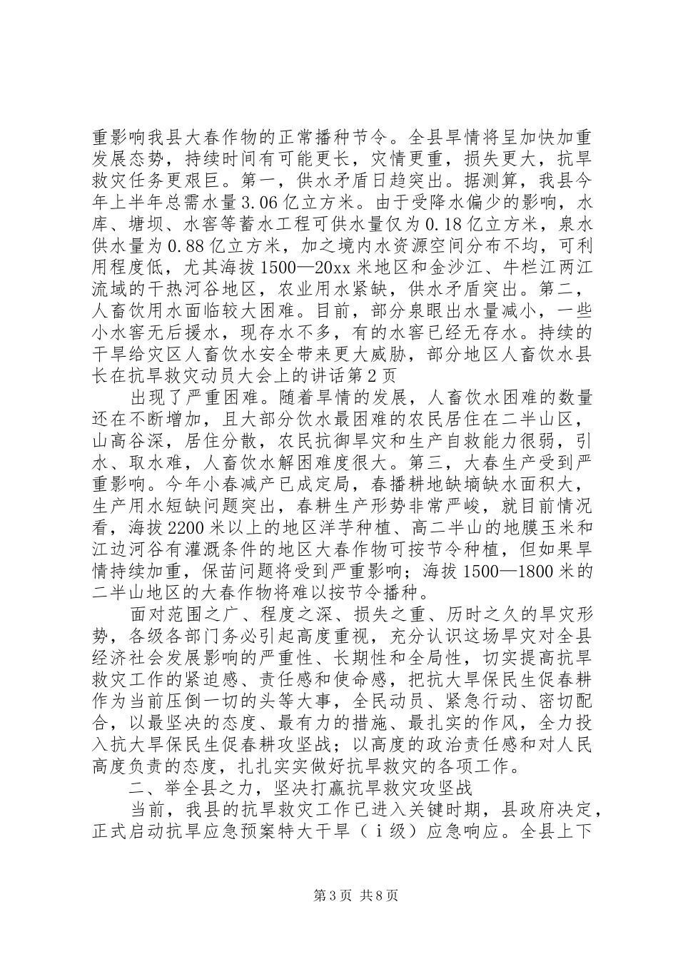 县长在抗旱救灾动员大会上的讲话发言_第3页
