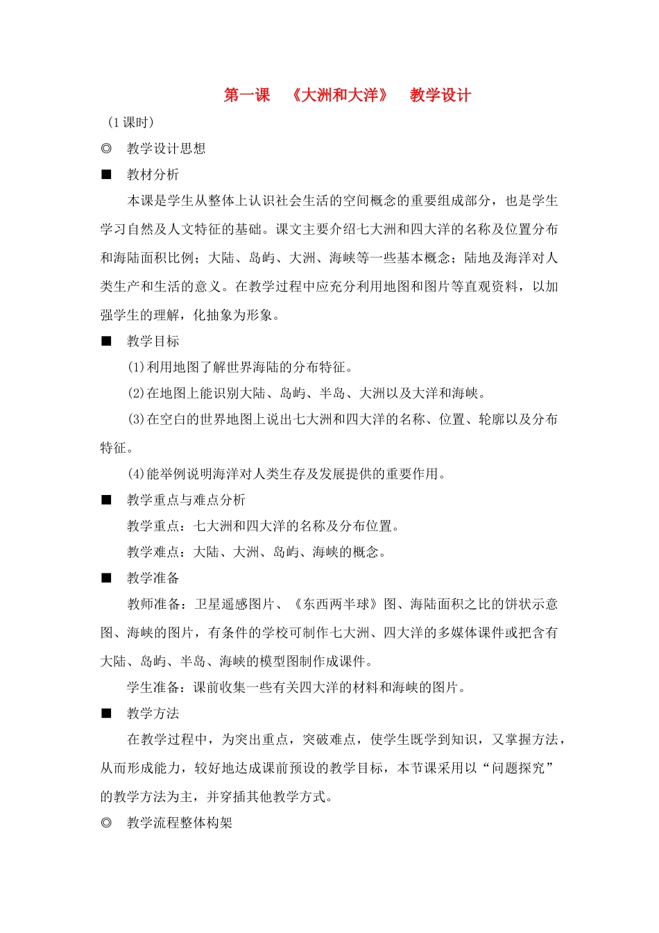 七年级历史与社会上：第一课《大洲和大洋》教学设计人教新课标版_第1页