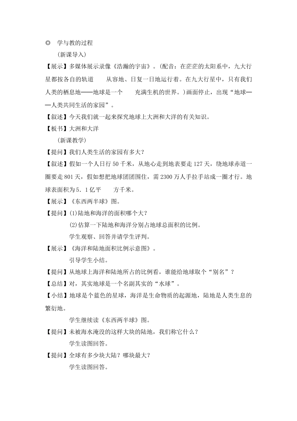 七年级历史与社会上：第一课《大洲和大洋》教学设计人教新课标版_第3页