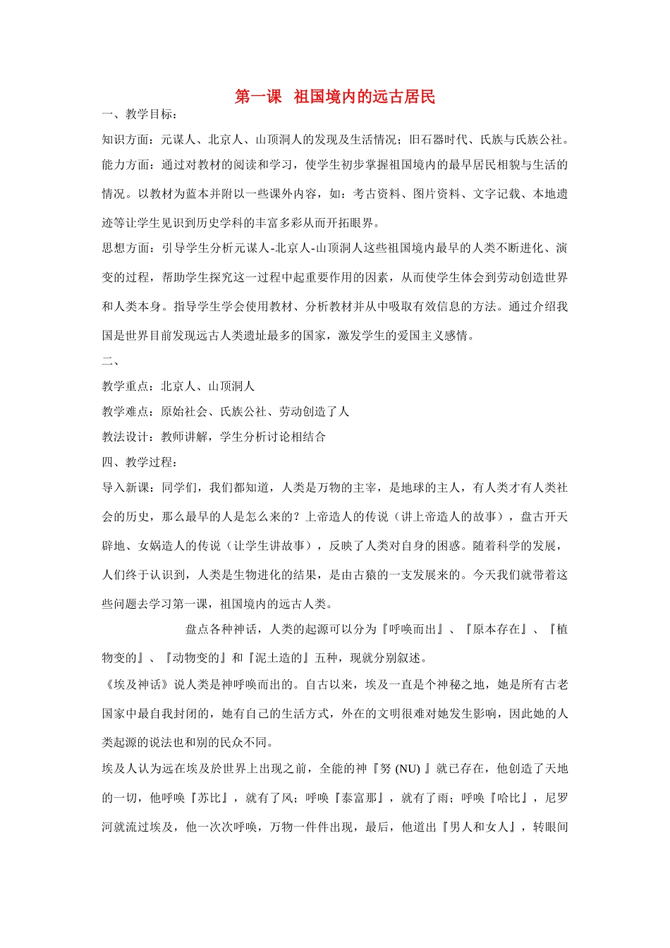 七年级历史 祖国境内的远古居民教案 人教版_第1页