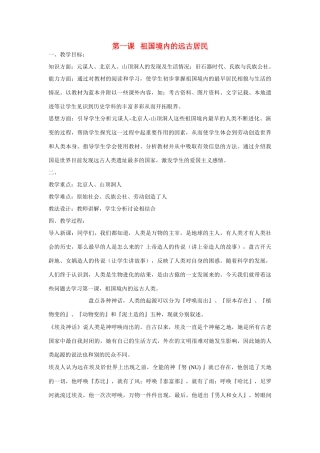 七年级历史 祖国境内的远古居民教案 人教版