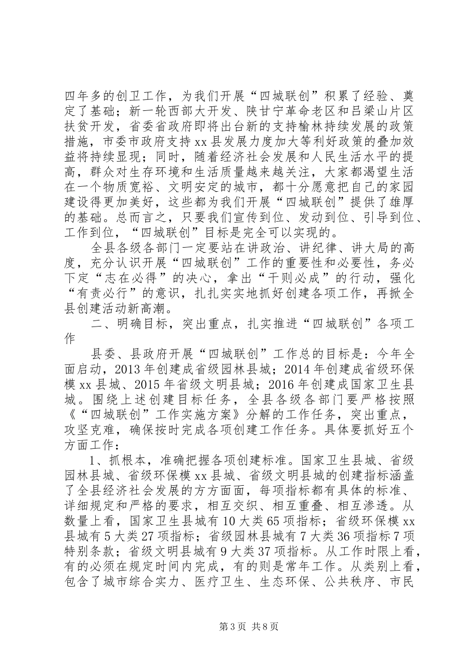 县长在“四城联创”动员会上的讲话发言_第3页