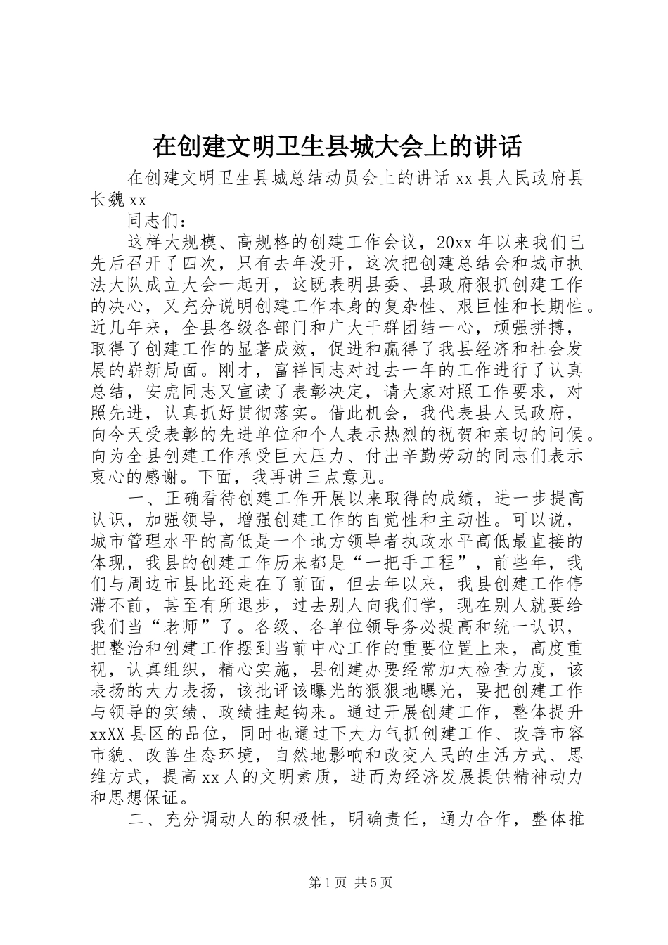 在创建文明卫生县城大会上的讲话发言_第1页