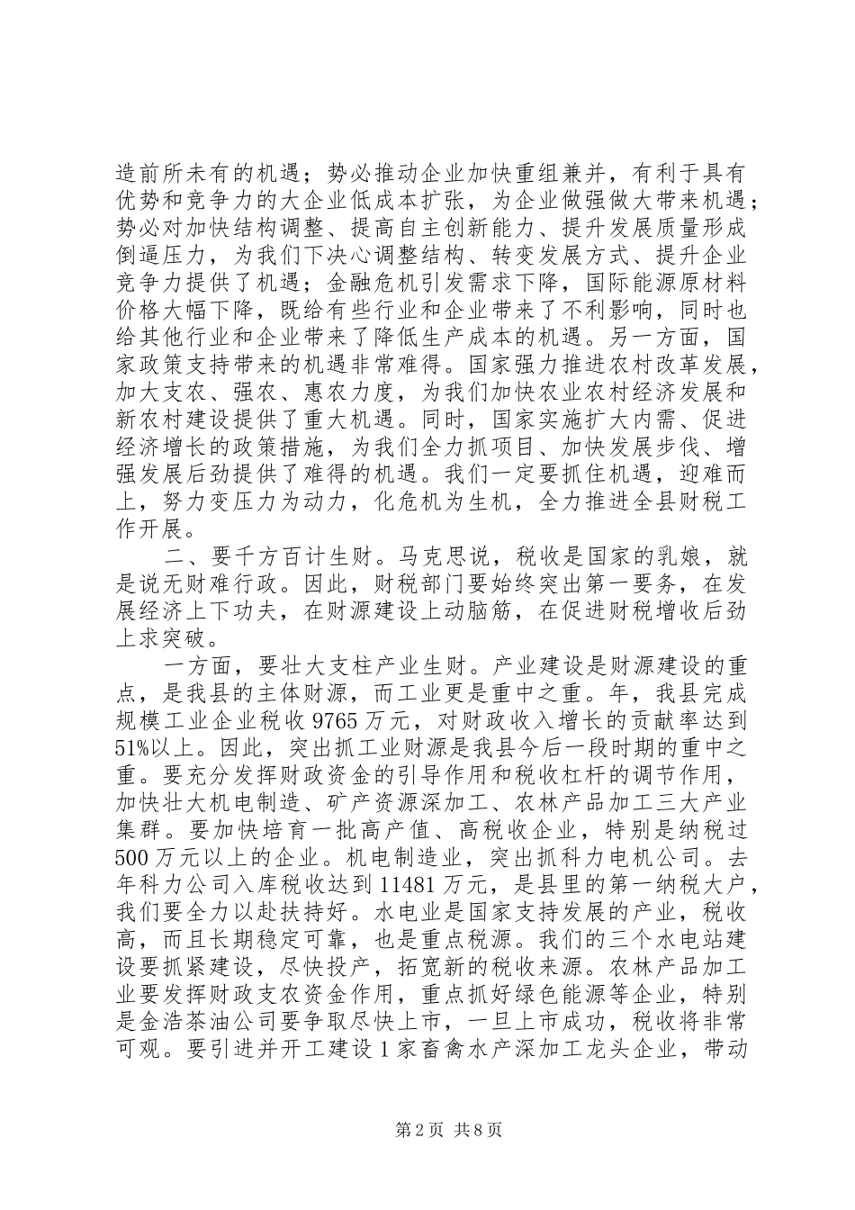 财税工作审计管理讲话发言_第2页