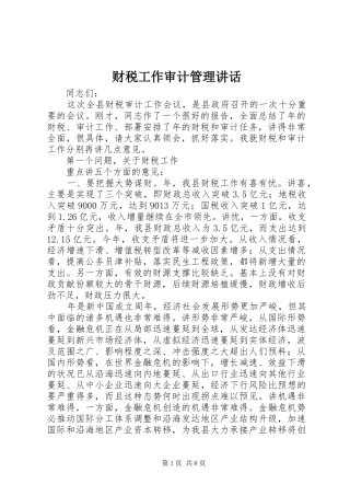 财税工作审计管理讲话发言