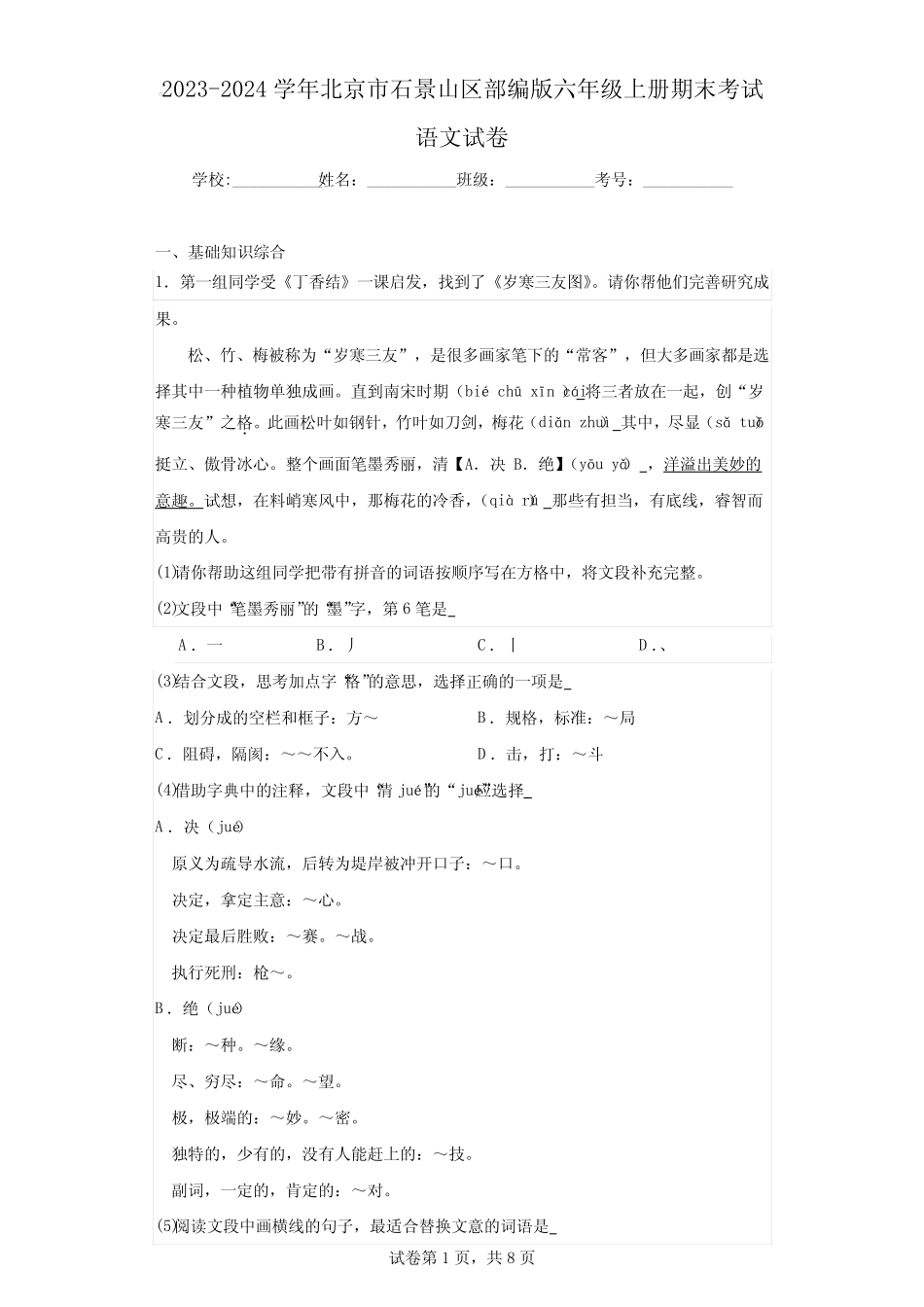 2023-2024学年北京市石景山区部编版六年级上册期末考试语文试卷(含答 _第1页