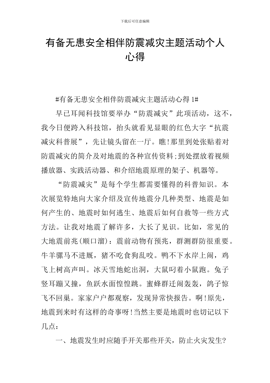 有备无患安全相伴防震减灾主题活动个人心得_第1页
