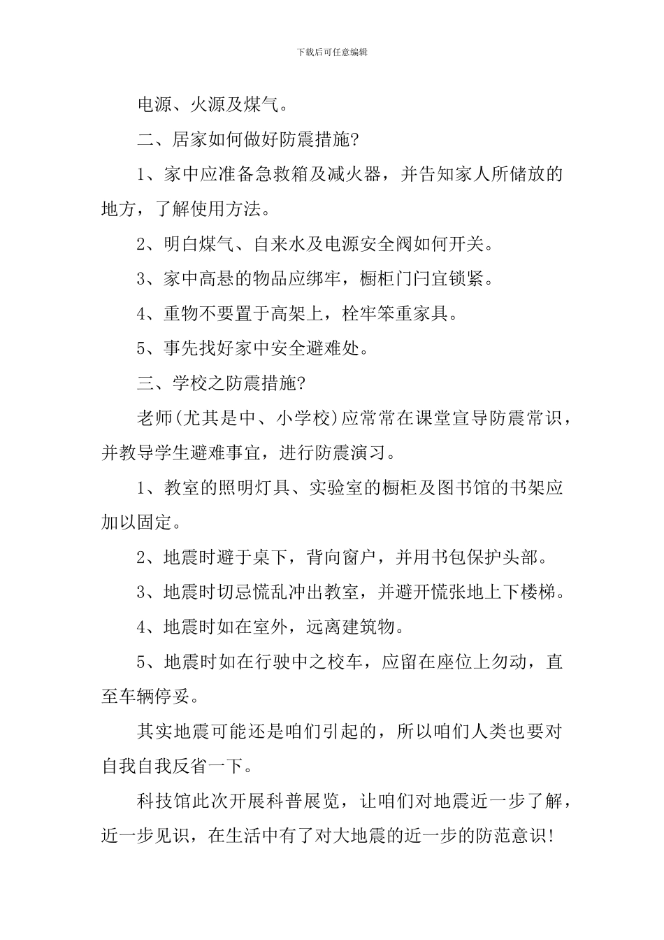 有备无患安全相伴防震减灾主题活动个人心得_第2页