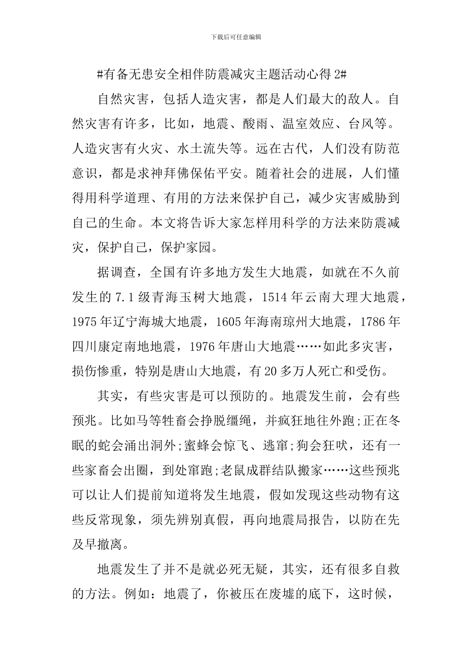 有备无患安全相伴防震减灾主题活动个人心得_第3页