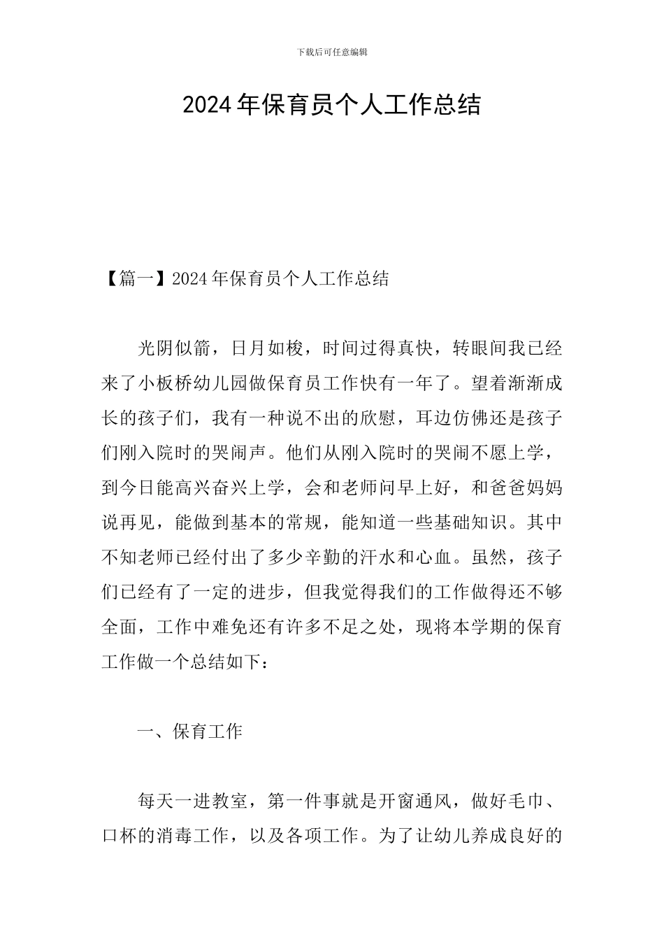 2024年保育员个人工作总结_第1页