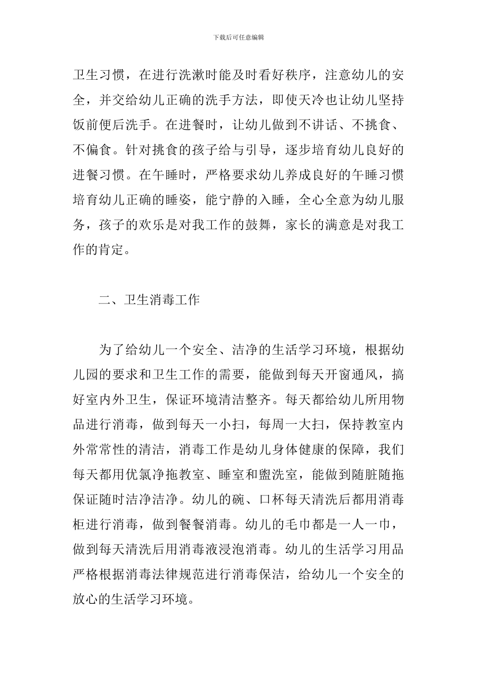 2024年保育员个人工作总结_第2页