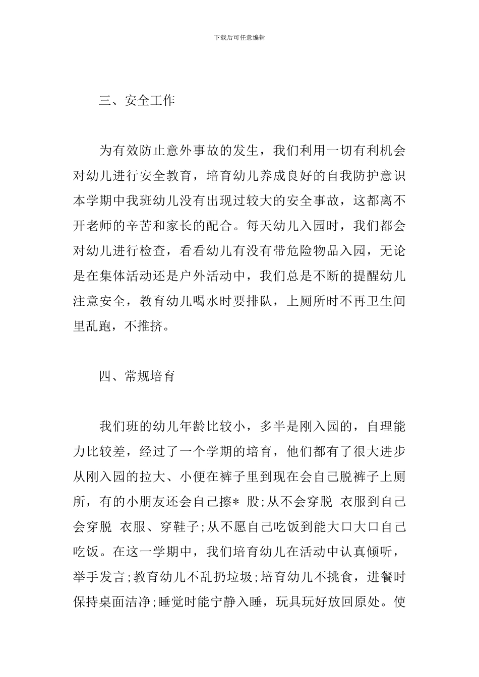 2024年保育员个人工作总结_第3页