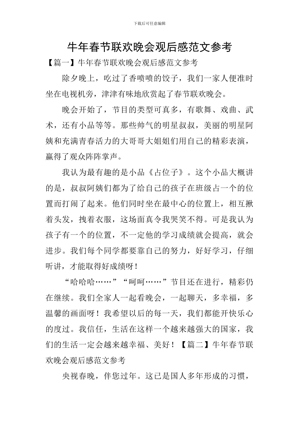 牛年春节联欢晚会观后感范文参考_第1页